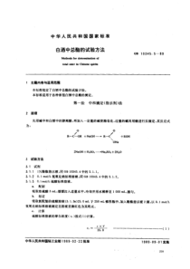 GB10345.5-1989白酒中总酯的试验方法