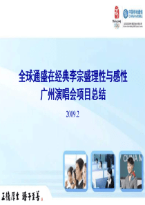 移动全球通李宗盛-广州演唱会项目总结汇报材料(ppt 51) 