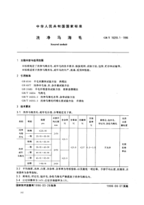 GBT 16255.1-1996 洗净马海毛