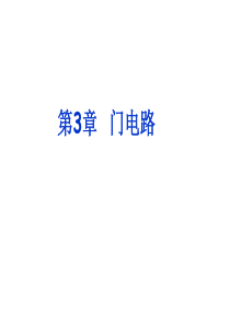 第3章 门电路 福州大学课件数字电子技术基础