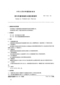 GB 11565-89 轿车风窗玻璃刮水器刮刷面积