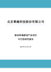 移动终端游戏产品项目可行性研究报告