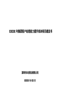 移动集团客户经理能力提升项目建议书