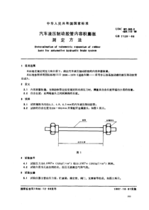 GB 7129-86 汽车液压制动胶管内容积膨胀测定方法