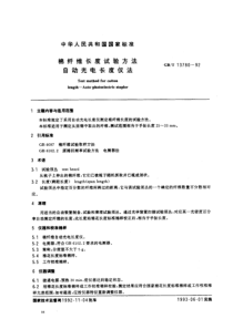 GBT 13780-92 棉纤维长度试验方法 自动光电长度仪法