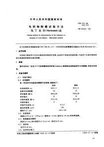 GB 8690-88 毛织物耐磨试验方法 马丁旦尔(Martindale)法