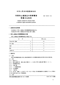 GB 14974-94 苹果和山植制品中展青霉素限量卫生标准