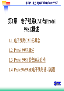 第1章__电子线路CAD与Protel9SE