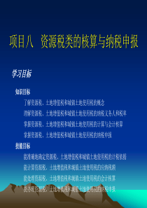 税务会计项目8资源税类的核算与纳税申报