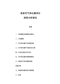 空气净化器项目分析报告