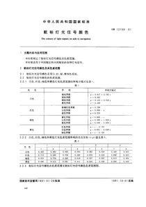 GB 12708-91 航标灯光信号颜色