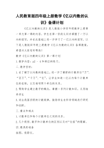 2021年人民教育版四年级上册数学《亿以内数的认识》备课计划