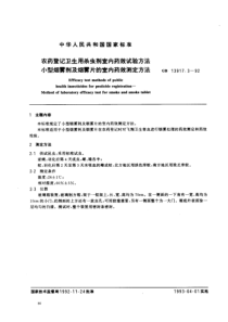 GB 13917.3-1992_ 农药登记卫生用杀虫剂室内药效试验方法 小型烟雾剂及烟雾片的室内药效