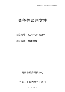 竞争性谈判文件项目编号：NJZC—XXXXJ050项目名