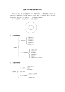 竞争项目调研包括哪些内容