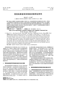 竞技跆拳道项目体能训练特征研究