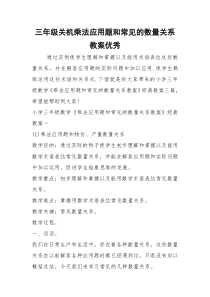 2021年三年级关机乘法应用题和常见的数量关系教案优秀