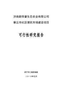 章丘市社区便民市场建设项目可研55