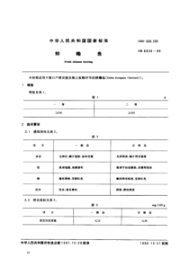 GB 8836-1988_ 鲜鳓鱼