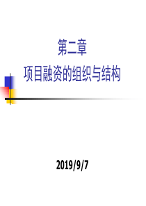 第02章_项目融资的组织与结构