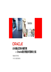 3Oracle商业智能应用平台介绍