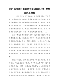 2021年省联社新晋员工培训学习心得：梦想在这里起航