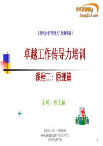 佟天佑-卓越工作传导力培训原理篇【中华讲师网】