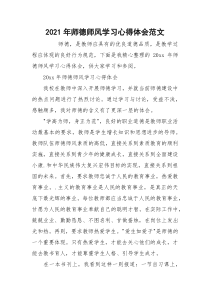 2021年师德师风学习心得体会范文