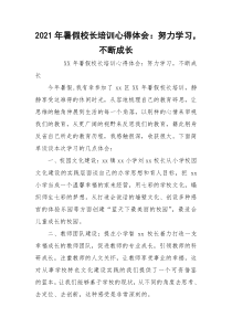 2021年暑假校长培训心得体会：努力学习，不断成长