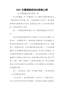 2021年暑期教师培训研修心得