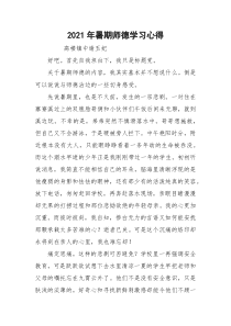 2021年暑期师德学习心得