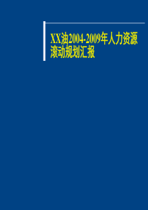 【实例】XX油2004—2009人力资源滚动规划-HR猫猫