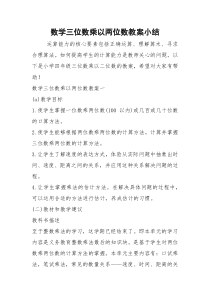 2021年数学三位数乘以两位数教案小结