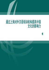 通过上海对外汉语培训机构提高中国文化的影响力