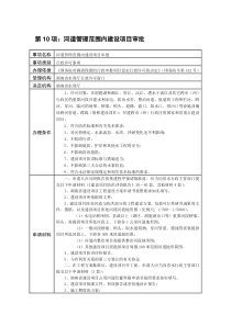 第10项河道管理范围内建设项目审批