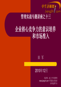 中华讲师网-田军：企业核心竞争力的意识培养-和市场准入