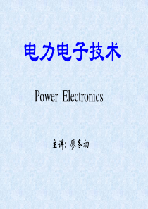 第1章电力电子技术概论