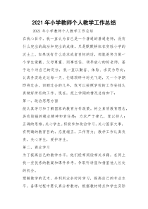 2021年小学教师个人教学工作总结