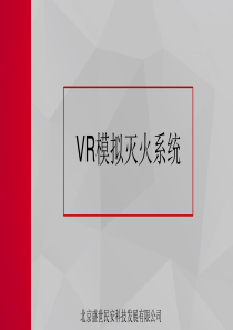 VR模拟灭火系统