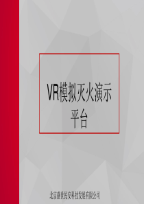 VR模拟灭火演示平台