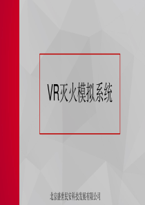 VR灭火模拟系统