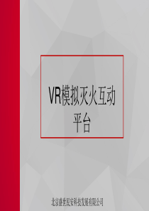 VR模拟灭火互动平台