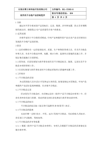 805软件的不合格产品控制程序