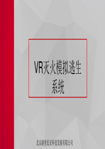 VR灭火模拟逃生系统