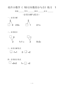 幼升小(幼儿园大班)数学《10以内数的分与合》分段练习题