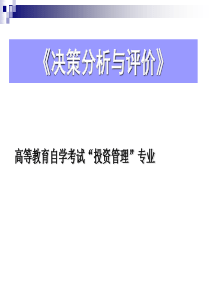 第1章投资建设项目决策的程序和内容