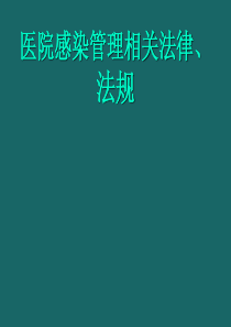 医院感染管理相关法律、法规.ppt