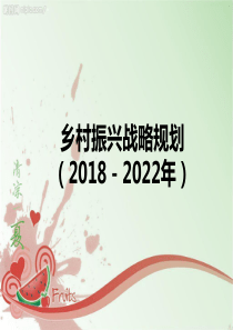 乡村振兴战略规划(2018-2022年)