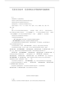 信息安全技术-信息系统安全等级保护实施指南