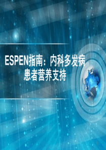 ESPEN指南课件